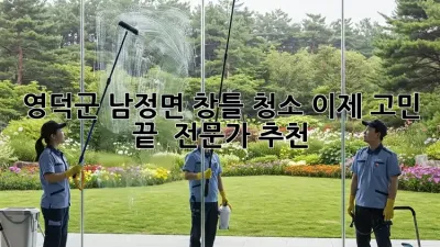 ✨ 영덕군 남정면 창틀 청소, 이제 고민 끝! 🏠 전문가 추천!
