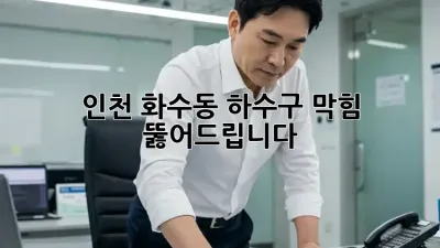인천 화수동 하수구 막힘? 뚫어드립니다!