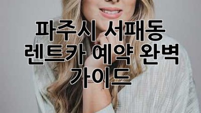 파주시 서패동 렌트카 예약: 완벽 가이드