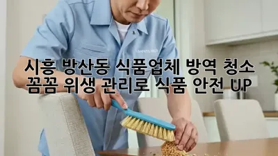 ✨ 시흥 방산동 식품업체 방역 청소, 꼼꼼 위생 관리로 식품 안전 UP! 🚀