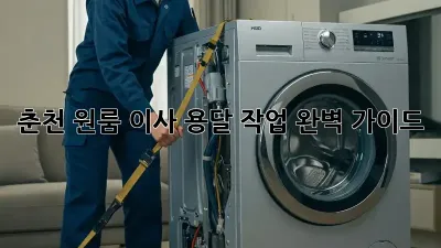 춘천 원룸 이사? 용달 작업 완벽 가이드!