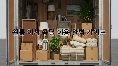 원룸 이사, 용달 이용 완벽 가이드!