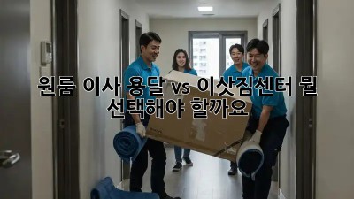 원룸 이사? 용달 vs 이삿짐센터, 뭘 선택해야 할까요?