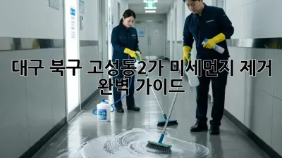 대구 북구 고성동2가 미세먼지 제거 완벽 가이드