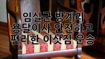 임실군 방계리 용달이사: 안전하고 편리한 이삿짐 운송