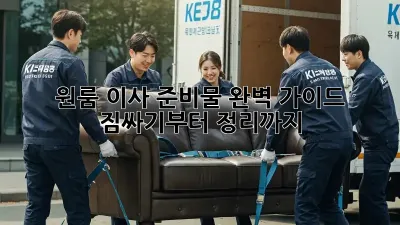 원룸 이사 준비물 완벽 가이드: 짐싸기부터 정리까지