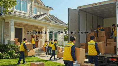 공주시 옥룡동 이사, 꿀팁 가득한 이사 서비스 완벽 가이드!