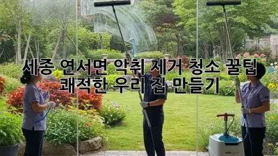 세종 연서면 악취 제거 청소 꿀팁! ✨ 쾌적한 우리 집 만들기